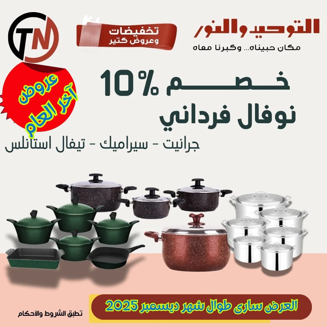 عروض التوحيد والنور من 22 ديسمبر حتى 31 ديسمبر 2025 صفحة رقم 8